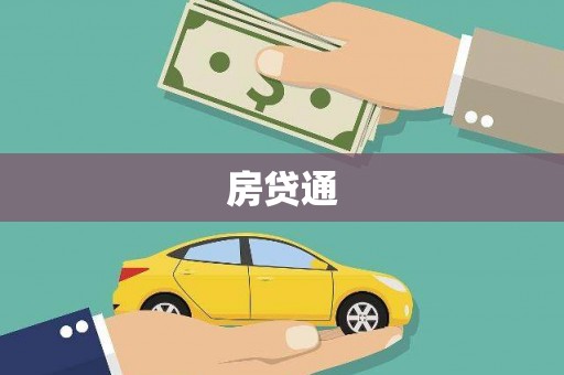 化德房贷通