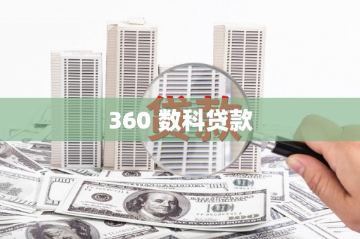 化德360 数科贷款