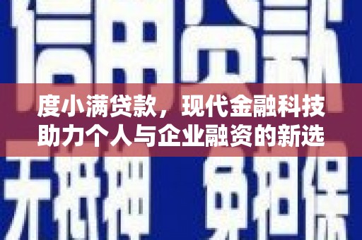 化德度小满贷款，现代金融科技助力个人与企业融资的新选择