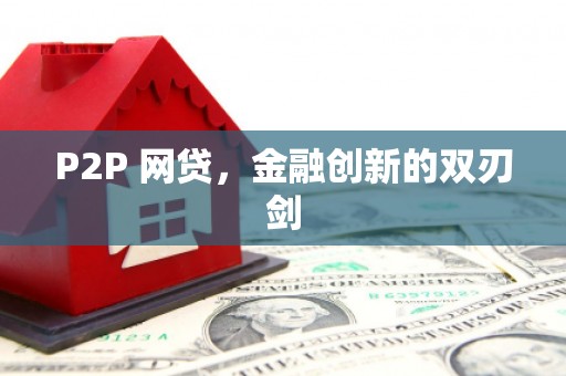 化德P2P 网贷，金融创新的双刃剑