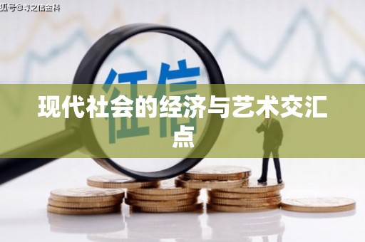 化德现代社会的经济与艺术交汇点
