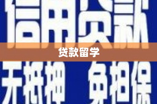 化德贷款留学