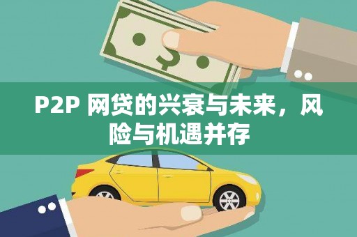 化德P2P 网贷的兴衰与未来，风险与机遇并存