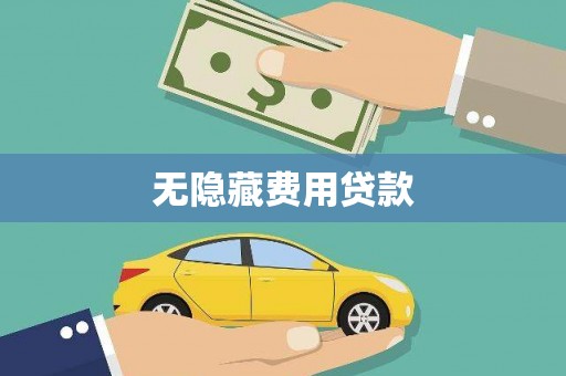 化德无隐藏费用贷款