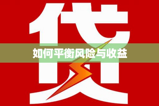 化德如何平衡风险与收益