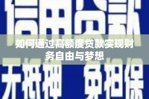 化德如何通过高额度贷款实现财务自由与梦想
