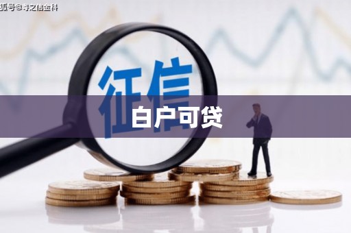 化德白户可贷