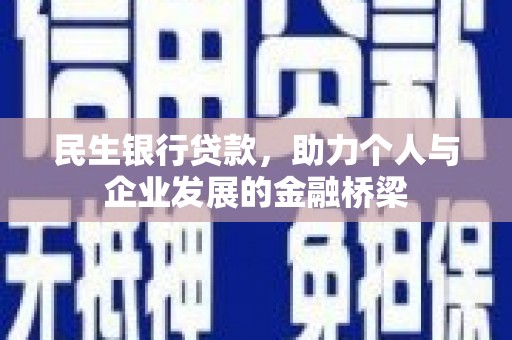 化德民生银行贷款，助力个人与企业发展的金融桥梁