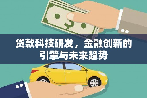 化德贷款科技研发，金融创新的引擎与未来趋势