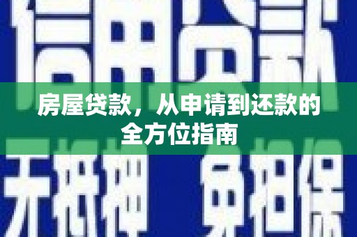 化德房屋贷款，从申请到还款的全方位指南
