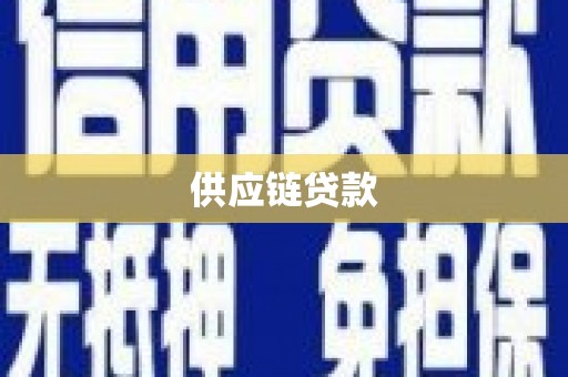 化德供应链贷款