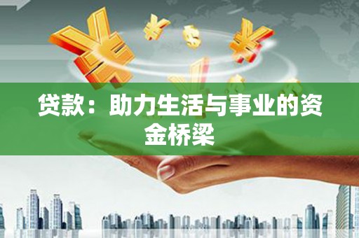 化德贷款：助力生活与事业的资金桥梁