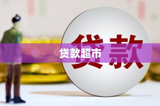 化德贷款超市