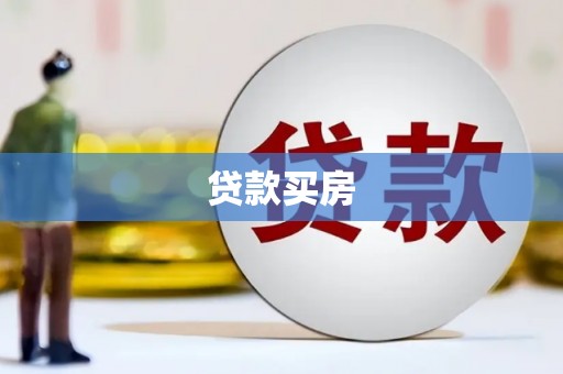 化德贷款买房