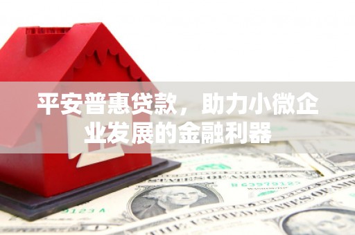 化德平安普惠贷款，助力小微企业发展的金融利器