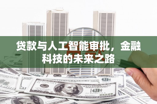 化德贷款与人工智能审批，金融科技的未来之路