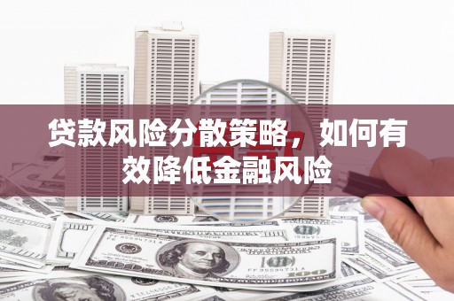 化德贷款风险分散策略，如何有效降低金融风险