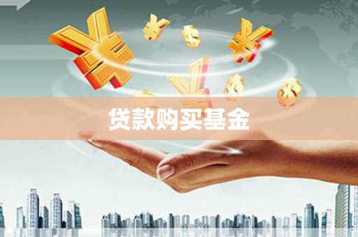 化德贷款购买基金