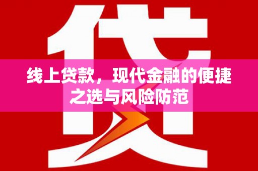 化德线上贷款，现代金融的便捷之选与风险防范