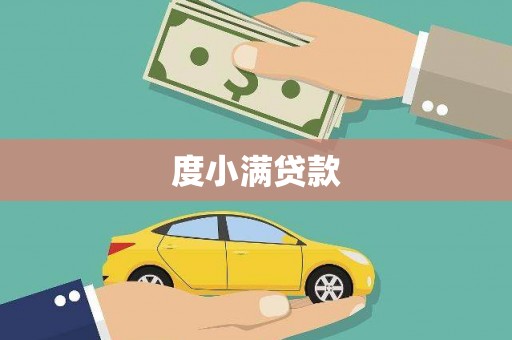 化德度小满贷款