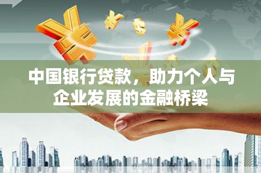 化德中国银行贷款，助力个人与企业发展的金融桥梁