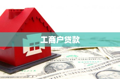 化德工商户贷款