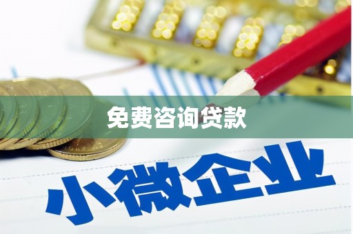 化德免费咨询贷款