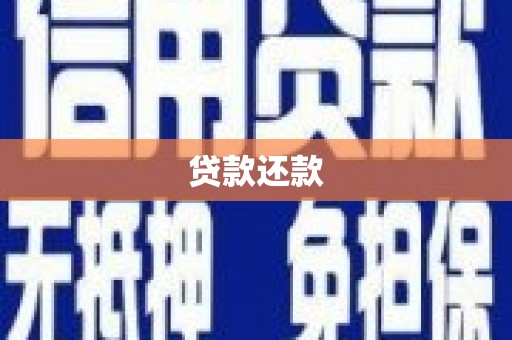 化德贷款还款