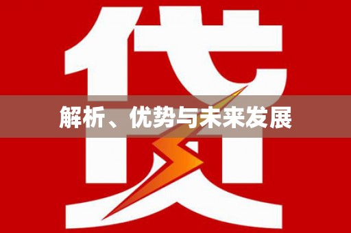 化德解析、优势与未来发展