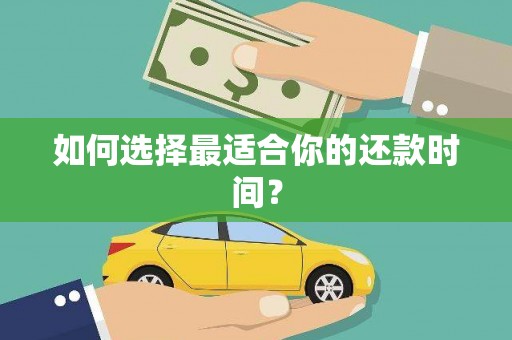 化德如何选择最适合你的还款时间？