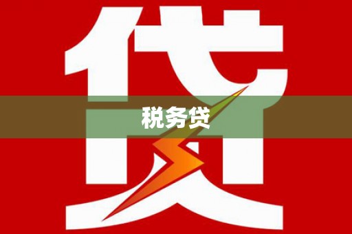 化德税务贷