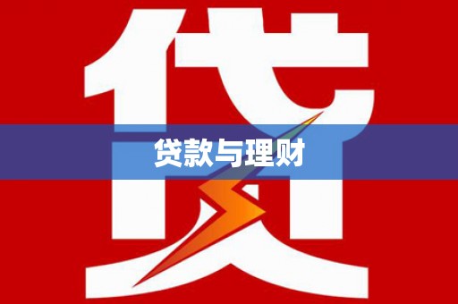 化德贷款与理财
