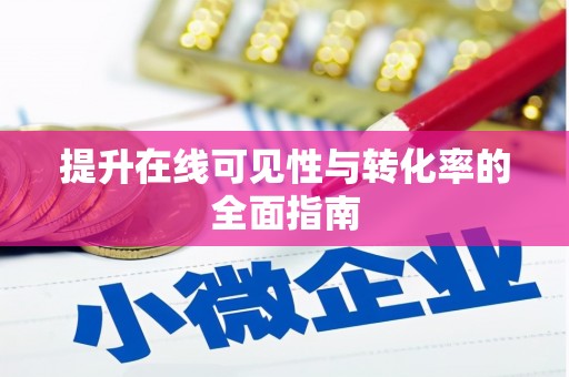 化德提升在线可见性与转化率的全面指南