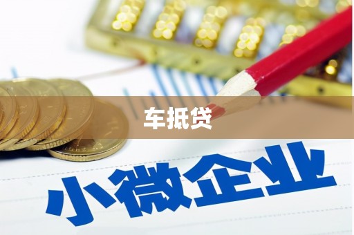 化德车抵贷