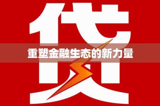 化德重塑金融生态的新力量