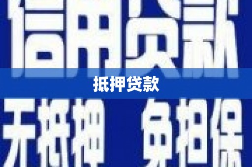 化德抵押贷款