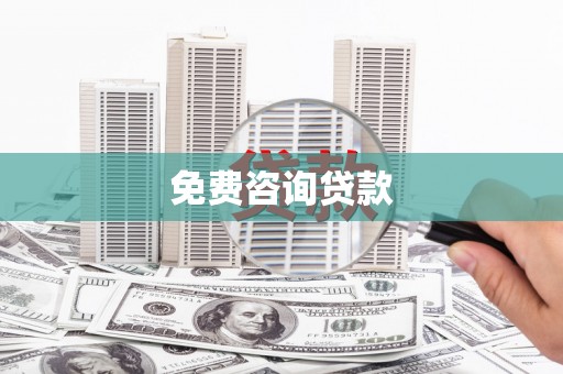 化德免费咨询贷款