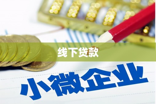化德线下贷款
