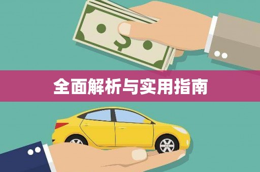 化德全面解析与实用指南