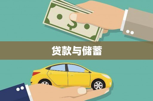化德贷款与储蓄