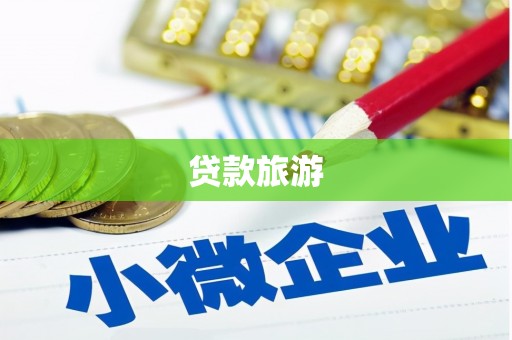 化德贷款旅游