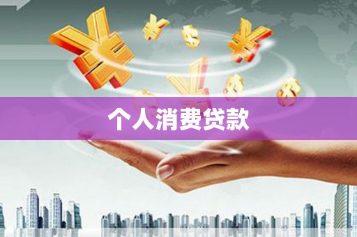 化德个人消费贷款