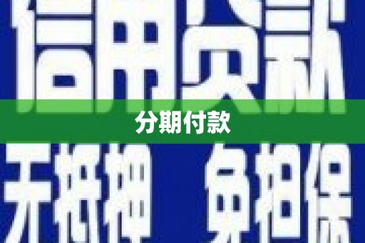 化德分期付款