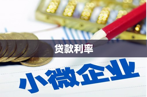 化德贷款利率