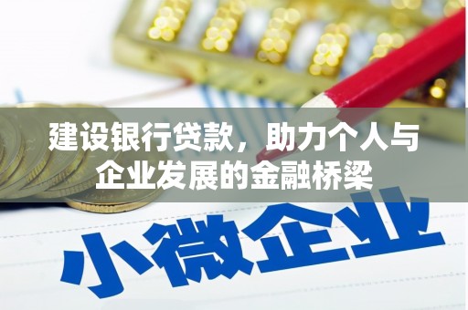 化德建设银行贷款，助力个人与企业发展的金融桥梁