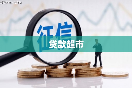 化德贷款超市