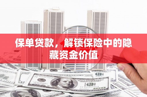 化德保单贷款，解锁保险中的隐藏资金价值
