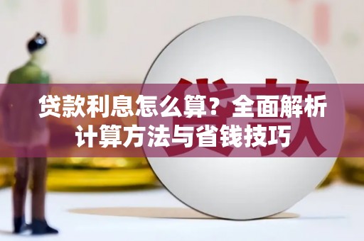 化德贷款利息怎么算？全面解析计算方法与省钱技巧