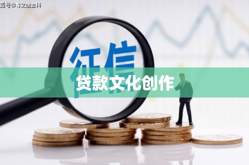 化德贷款文化创作