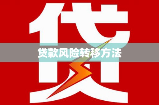 化德贷款风险转移方法
